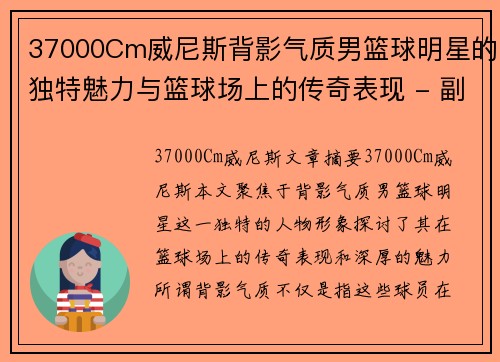 37000Cm威尼斯背影气质男篮球明星的独特魅力与篮球场上的传奇表现 - 副本