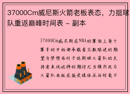 37000Cm威尼斯火箭老板表态，力挺球队重返巅峰时间表 - 副本