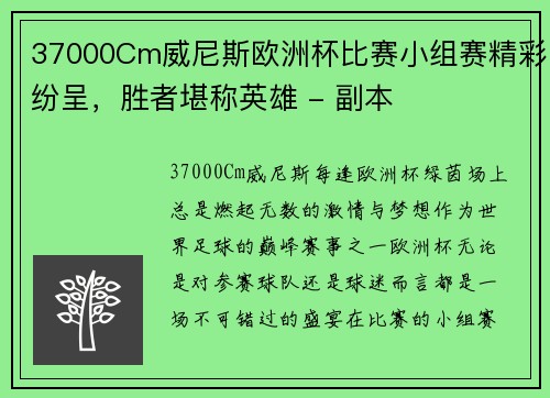 37000Cm威尼斯欧洲杯比赛小组赛精彩纷呈，胜者堪称英雄 - 副本