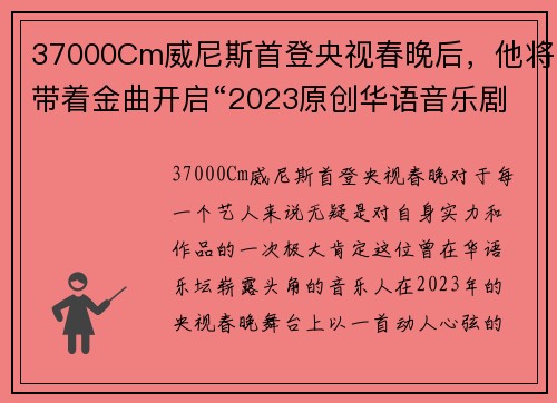 37000Cm威尼斯首登央视春晚后，他将带着金曲开启“2023原创华语音乐剧展”