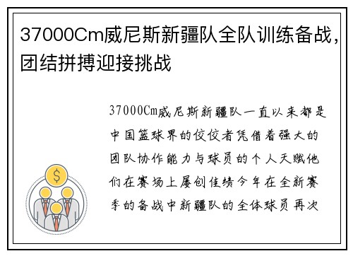 37000Cm威尼斯新疆队全队训练备战，团结拼搏迎接挑战