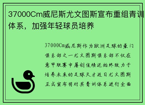 37000Cm威尼斯尤文图斯宣布重组青训体系，加强年轻球员培养
