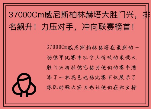 37000Cm威尼斯柏林赫塔大胜门兴，排名飙升！力压对手，冲向联赛榜首！ - 副本