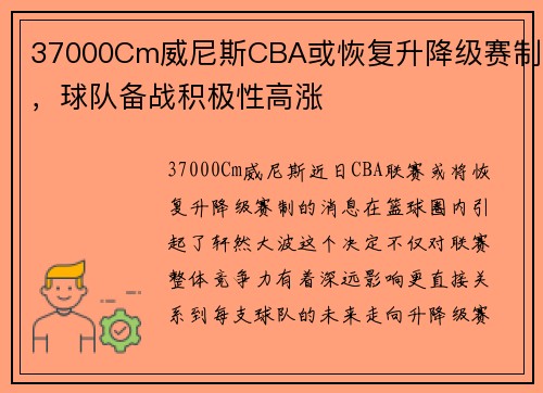 37000Cm威尼斯CBA或恢复升降级赛制，球队备战积极性高涨