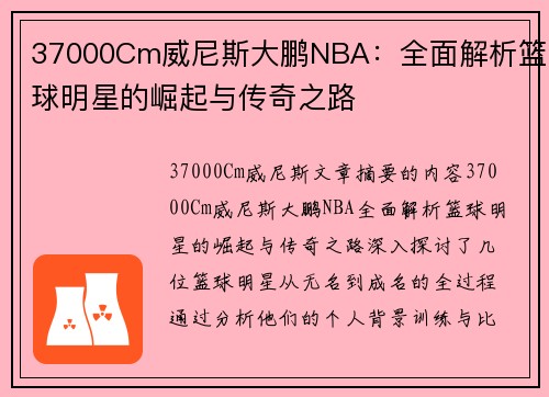 37000Cm威尼斯大鹏NBA：全面解析篮球明星的崛起与传奇之路