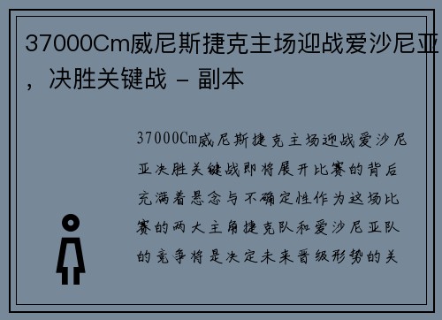 37000Cm威尼斯捷克主场迎战爱沙尼亚，决胜关键战 - 副本