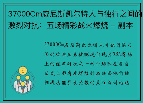 37000Cm威尼斯凯尔特人与独行之间的激烈对抗：五场精彩战火燃烧 - 副本
