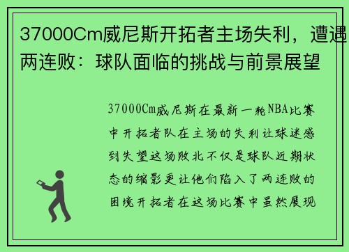 37000Cm威尼斯开拓者主场失利，遭遇两连败：球队面临的挑战与前景展望