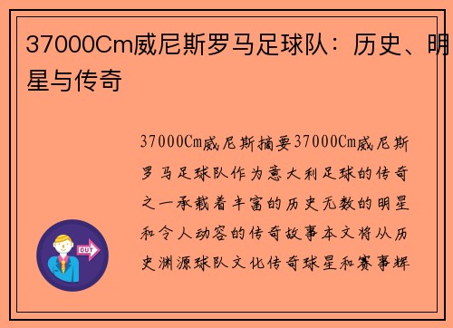 37000Cm威尼斯罗马足球队：历史、明星与传奇