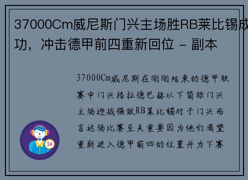 37000Cm威尼斯门兴主场胜RB莱比锡成功，冲击德甲前四重新回位 - 副本