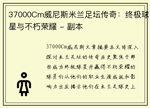 37000Cm威尼斯米兰足坛传奇：终极球星与不朽荣耀 - 副本