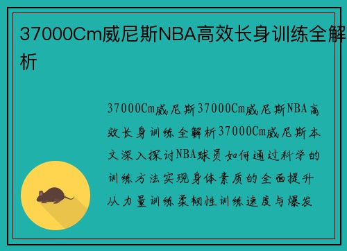 37000Cm威尼斯NBA高效长身训练全解析