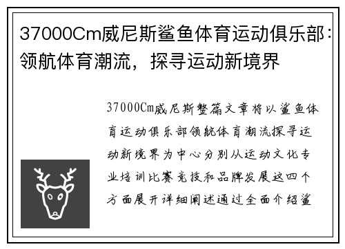 37000Cm威尼斯鲨鱼体育运动俱乐部：领航体育潮流，探寻运动新境界