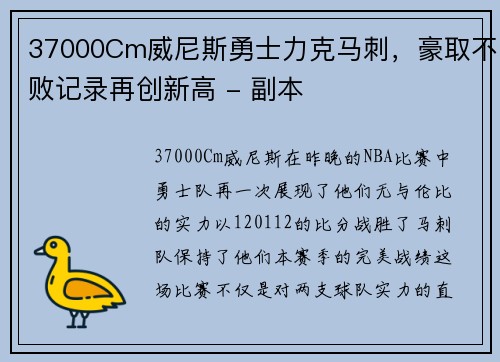 37000Cm威尼斯勇士力克马刺，豪取不败记录再创新高 - 副本