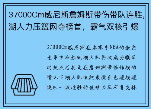 37000Cm威尼斯詹姆斯带伤带队连胜，湖人力压篮网夺榜首，霸气双核引爆西部赛场