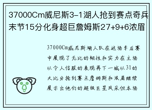 37000Cm威尼斯3-1湖人抢到赛点奇兵末节15分化身超巨詹姆斯27+9+6浓眉统治内线 - 副本 - 副本