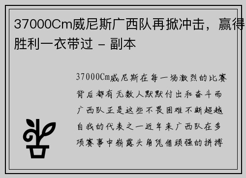 37000Cm威尼斯广西队再掀冲击，赢得胜利一衣带过 - 副本