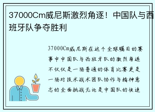 37000Cm威尼斯激烈角逐！中国队与西班牙队争夺胜利