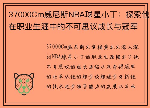 37000Cm威尼斯NBA球星小丁：探索他在职业生涯中的不可思议成长与冠军路程 - 副本