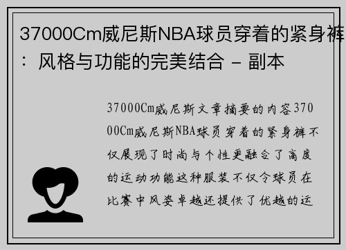 37000Cm威尼斯NBA球员穿着的紧身裤：风格与功能的完美结合 - 副本