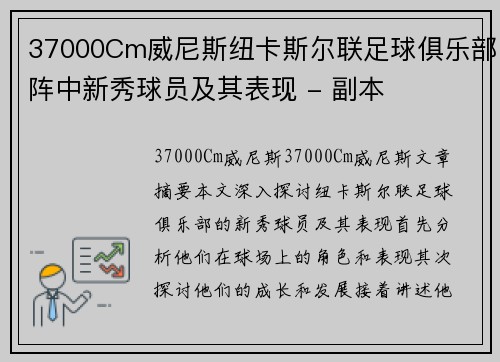 37000Cm威尼斯纽卡斯尔联足球俱乐部阵中新秀球员及其表现 - 副本