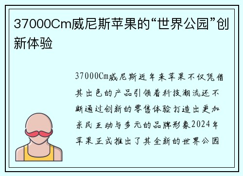 37000Cm威尼斯苹果的“世界公园”创新体验