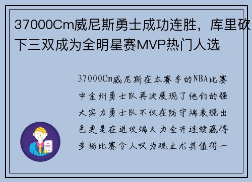 37000Cm威尼斯勇士成功连胜，库里砍下三双成为全明星赛MVP热门人选