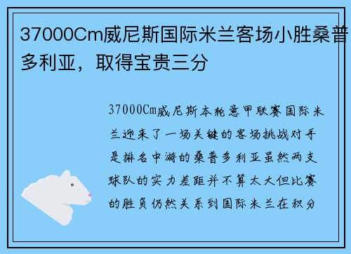 37000Cm威尼斯国际米兰客场小胜桑普多利亚，取得宝贵三分