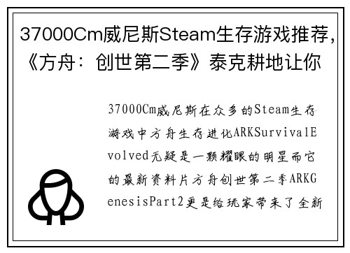 37000Cm威尼斯Steam生存游戏推荐，《方舟：创世第二季》泰克耕地让你畅享无尽种植乐趣 - 副本