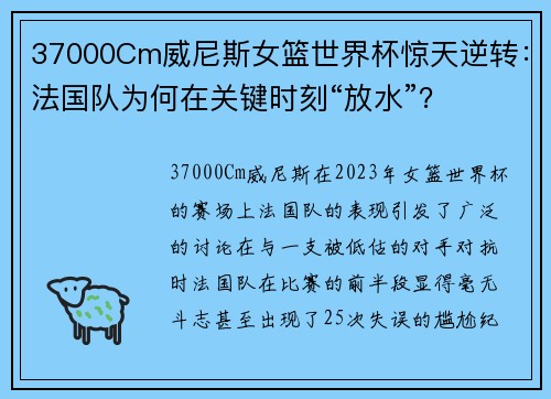 37000Cm威尼斯女篮世界杯惊天逆转：法国队为何在关键时刻“放水”？