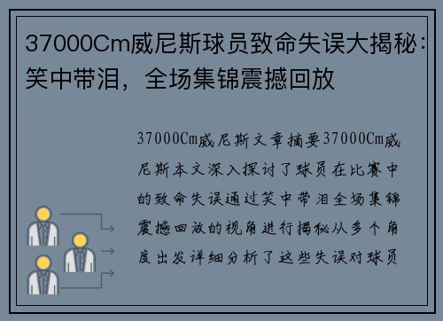 37000Cm威尼斯球员致命失误大揭秘：笑中带泪，全场集锦震撼回放
