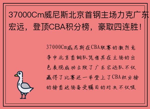 37000Cm威尼斯北京首钢主场力克广东宏远，登顶CBA积分榜，豪取四连胜！ - 副本