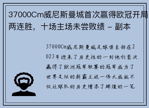 37000Cm威尼斯曼城首次赢得欧冠开局两连胜，十场主场未尝败绩 - 副本