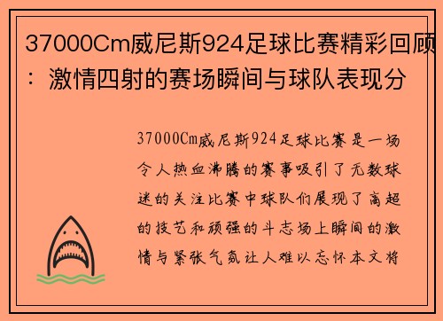 37000Cm威尼斯924足球比赛精彩回顾：激情四射的赛场瞬间与球队表现分析