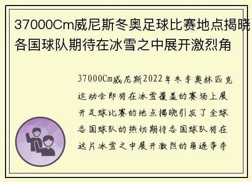 37000Cm威尼斯冬奥足球比赛地点揭晓各国球队期待在冰雪之中展开激烈角逐