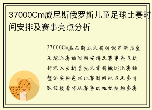 37000Cm威尼斯俄罗斯儿童足球比赛时间安排及赛事亮点分析