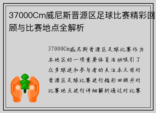 37000Cm威尼斯晋源区足球比赛精彩回顾与比赛地点全解析