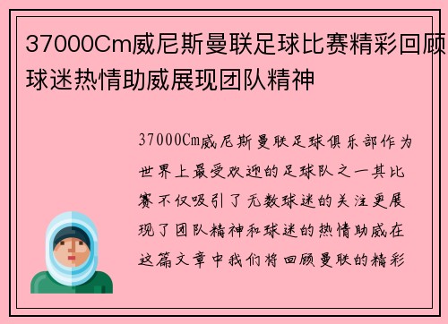 37000Cm威尼斯曼联足球比赛精彩回顾球迷热情助威展现团队精神