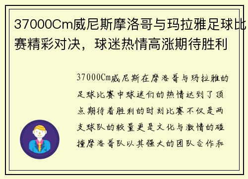 37000Cm威尼斯摩洛哥与玛拉雅足球比赛精彩对决，球迷热情高涨期待胜利时刻