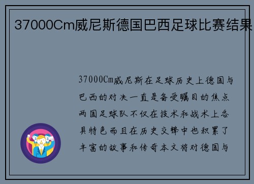 37000Cm威尼斯德国巴西足球比赛结果