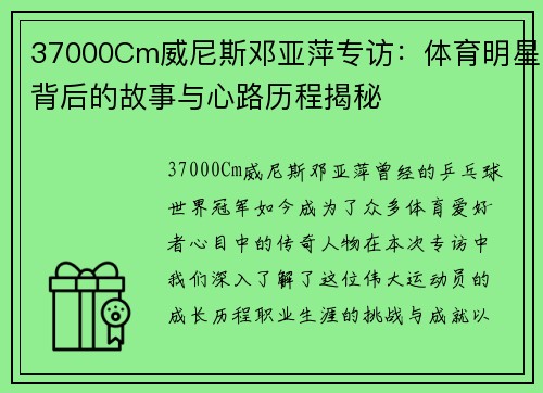 37000Cm威尼斯邓亚萍专访：体育明星背后的故事与心路历程揭秘