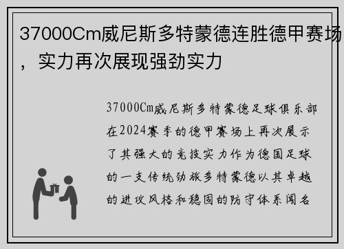37000Cm威尼斯多特蒙德连胜德甲赛场，实力再次展现强劲实力