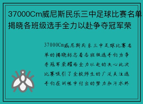 37000Cm威尼斯民乐三中足球比赛名单揭晓各班级选手全力以赴争夺冠军荣耀