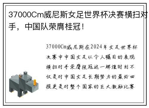 37000Cm威尼斯女足世界杯决赛横扫对手，中国队荣膺桂冠！