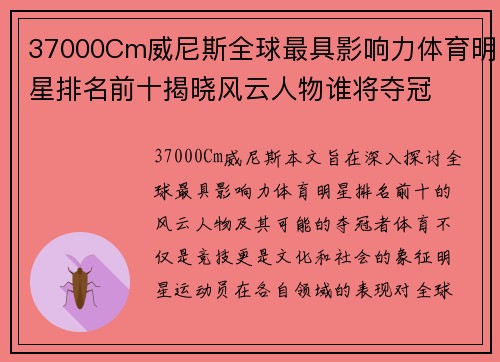 37000Cm威尼斯全球最具影响力体育明星排名前十揭晓风云人物谁将夺冠
