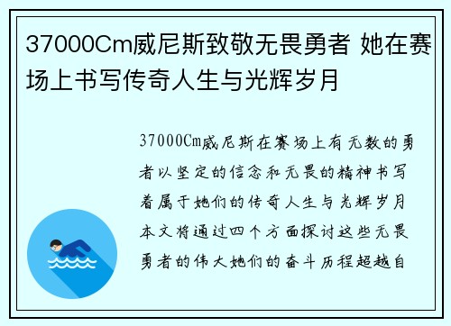 37000Cm威尼斯致敬无畏勇者 她在赛场上书写传奇人生与光辉岁月