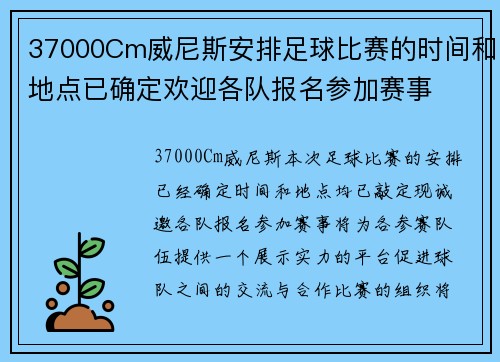 37000Cm威尼斯安排足球比赛的时间和地点已确定欢迎各队报名参加赛事