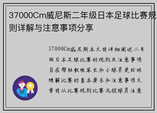 37000Cm威尼斯二年级日本足球比赛规则详解与注意事项分享