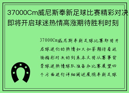 37000Cm威尼斯奉新足球比赛精彩对决即将开启球迷热情高涨期待胜利时刻