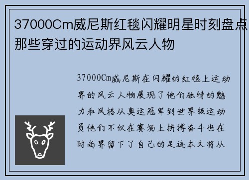37000Cm威尼斯红毯闪耀明星时刻盘点那些穿过的运动界风云人物